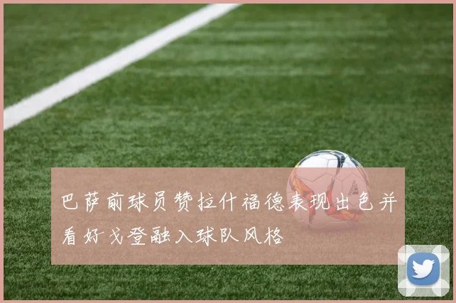 巴萨前球员赞拉什福德表现出色并看好戈登融入球队风格